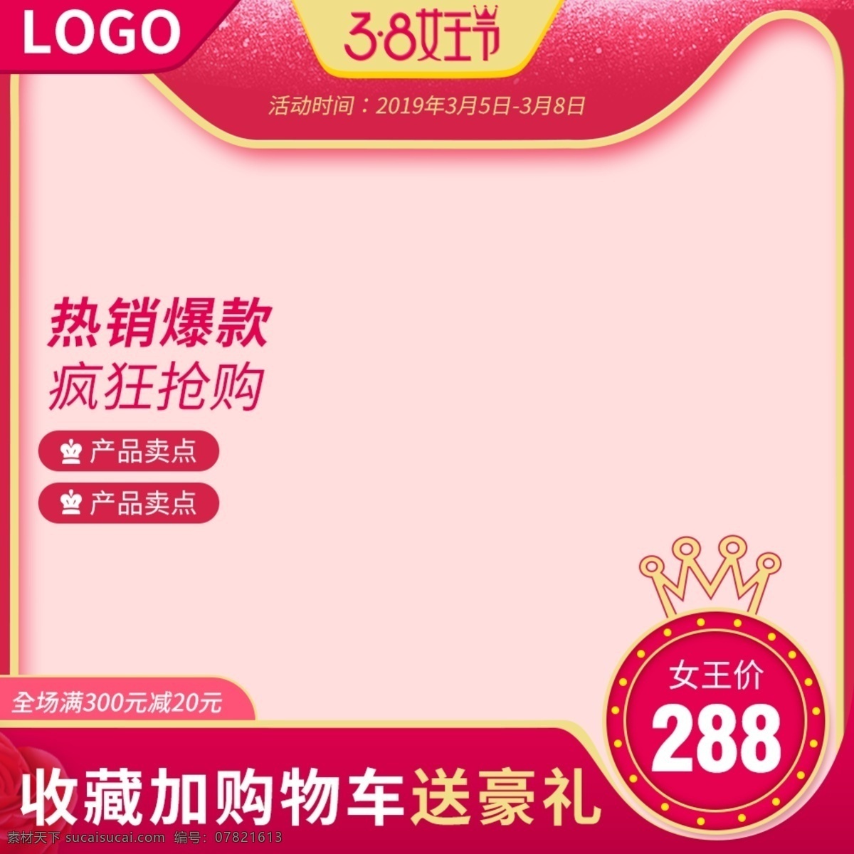 天猫 3.8 女王 节 促销活动 主 图 淘宝主图 天猫主图 活动 促销 推广主图 直通车图 主图 首图 三八妇女节 女王节 直通车 玫红色主图 皇冠