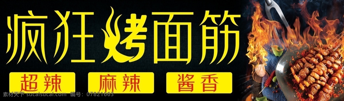 疯狂烤面筋 烤面筋海报 烤面筋广告 烤面筋单页 烧烤 烤面筋展板 烤面筋外卖 烤面筋加盟 野外烧烤 烤面筋挂图 烧烤海报 烤面筋设计 烧烤传单 烧烤广告 烤面筋菜单 美味烧烤 烤面筋x展架 烤面筋易拉宝 烤面筋推车 烤面筋车贴 美食 psd分层 分层