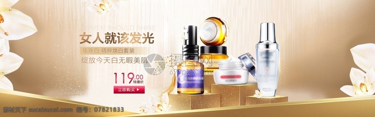 高端 大气 护肤品 套装 淘宝 banner 化妆水 乳液 精华 面霜 美白 电商 天猫 淘宝海报
