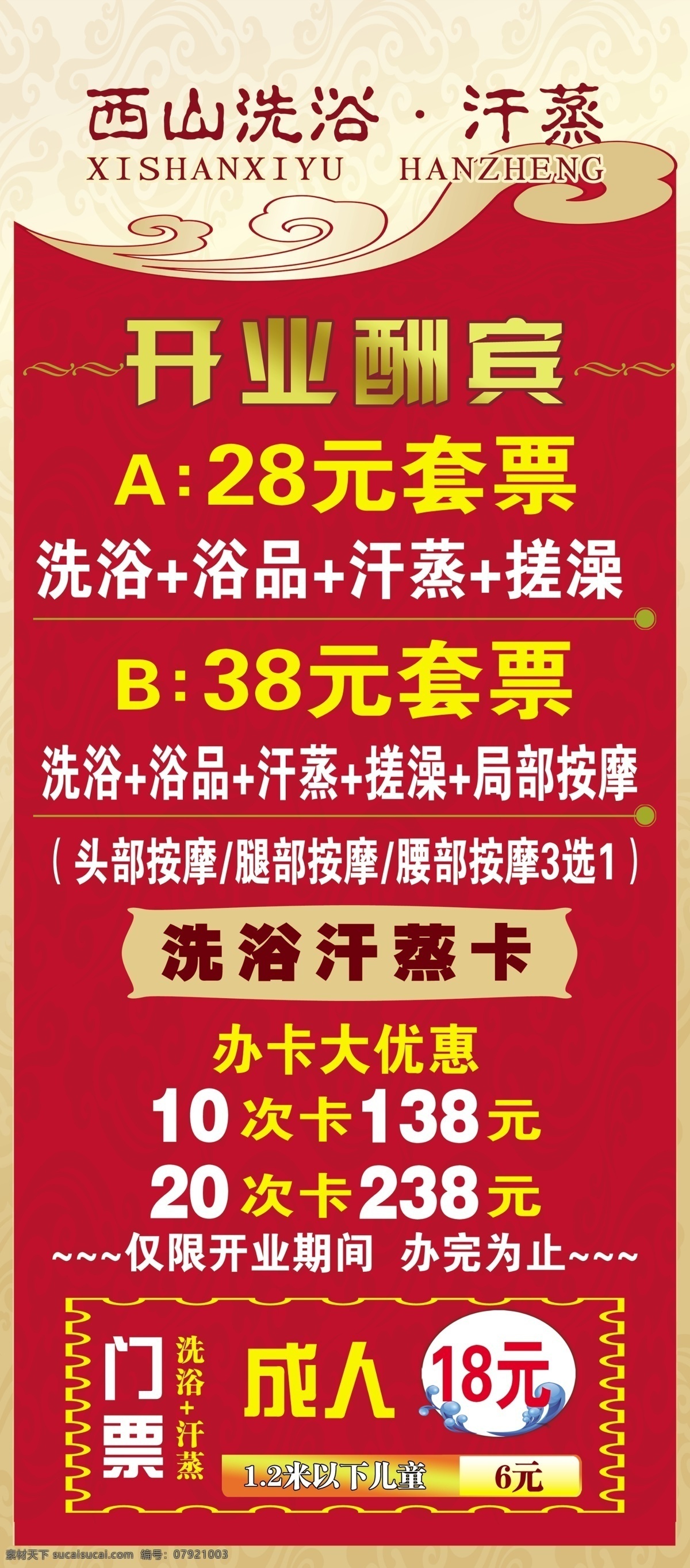 西山 洗浴 汗 蒸 展架 西山洗浴 汗蒸 开业酬宾 带门票 分层