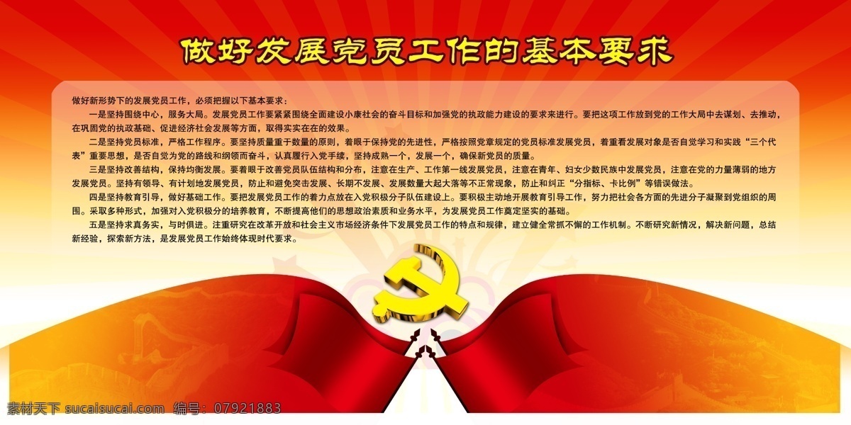 做好 发展党员 工作 基本 要求 分层 库 党徽 建党背景 建党模板 建党展板 节日素材 建党节建军节