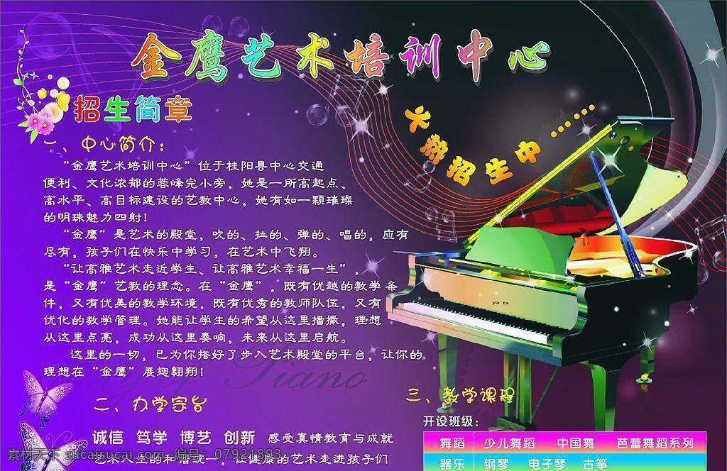 艺术培训 钢琴 画册设计 培训中心 请帖招贴 矢量图库 宣传单 艺术宣传单 招贴 金鹰艺术 海报 企业文化海报