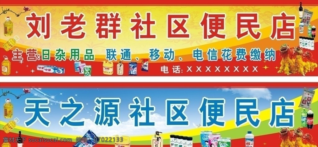农村 社区 便民 商店 便民服务商店 便民店 超市 小卖部 农村社区 便民服务 批发零售 批发 零售 门头 展板 展板模版 展板底纹 展板背景 幕布 背景 政府展板 底纹 墙绘 狮子 舞狮 好图 牙膏 大米 油 植物油 花生油 可乐 饮料 酒 红酒 洗衣粉 洗洁精 洗发水 洗发露 沐浴露 蓝天 白云 天空 矢量