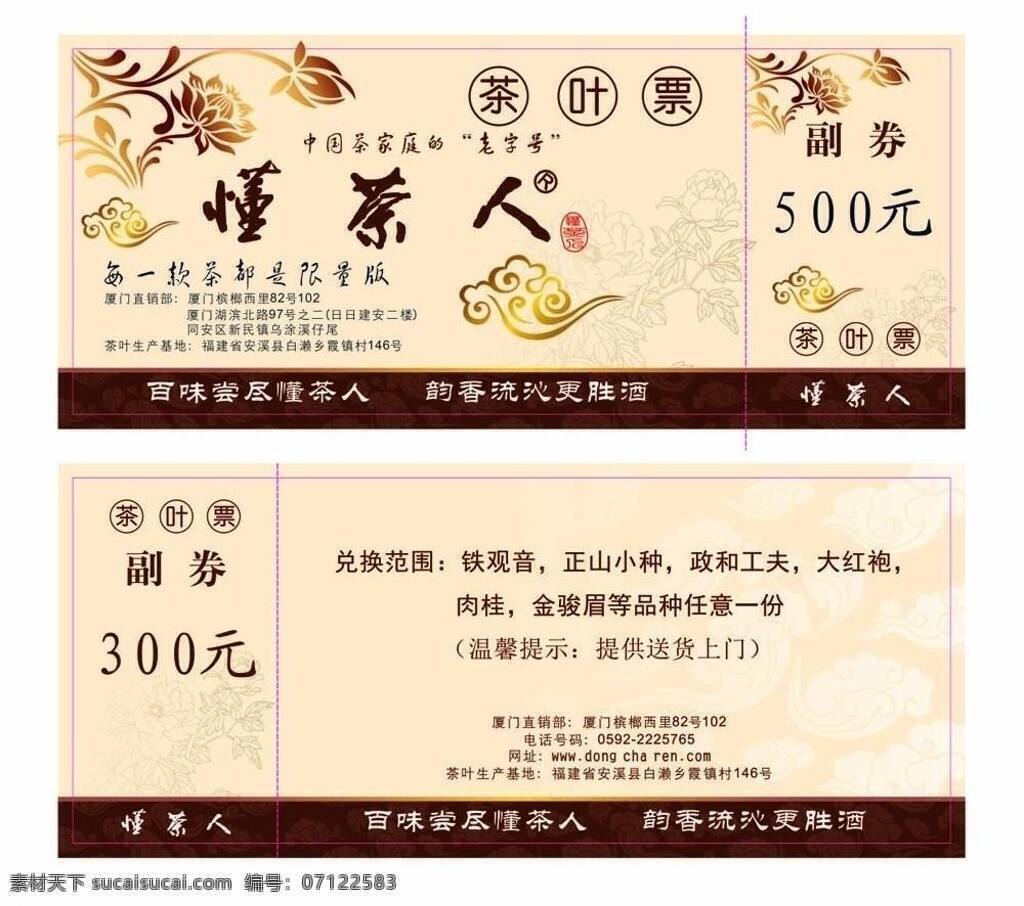 茶叶 兑换券 茶 底纹 花 优惠券 云纹 茶叶兑换券 矢量 名片卡 优惠券代金券