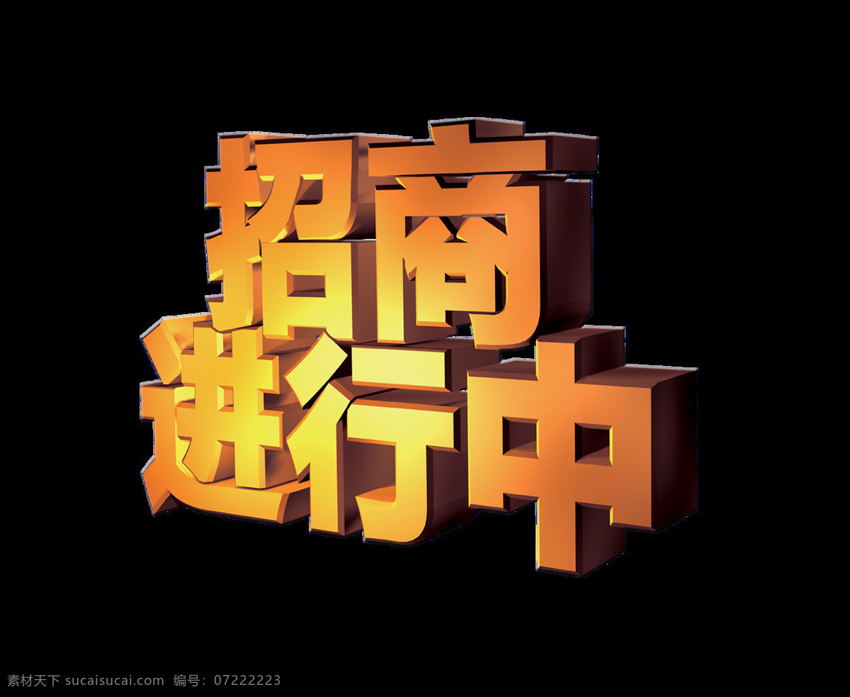 招商 进行 中立 体 艺术 字 字体 立体 广告 招商进行中 艺术字 倾斜 海报 元素