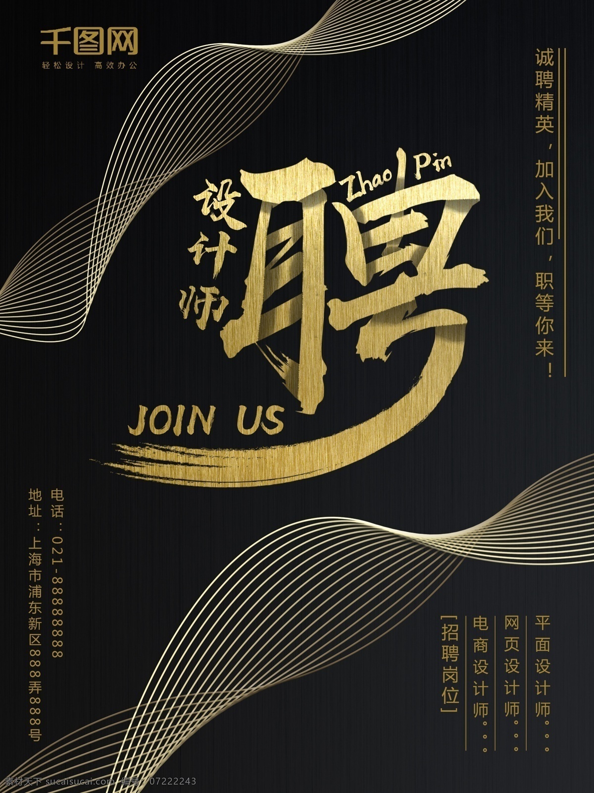 大气 简约 黑金 风 招聘 海报 设计师 加入我们 黑金风 诚聘精英 职等你来 平面设计师 网页设计师 电商设计师 设计师招聘
