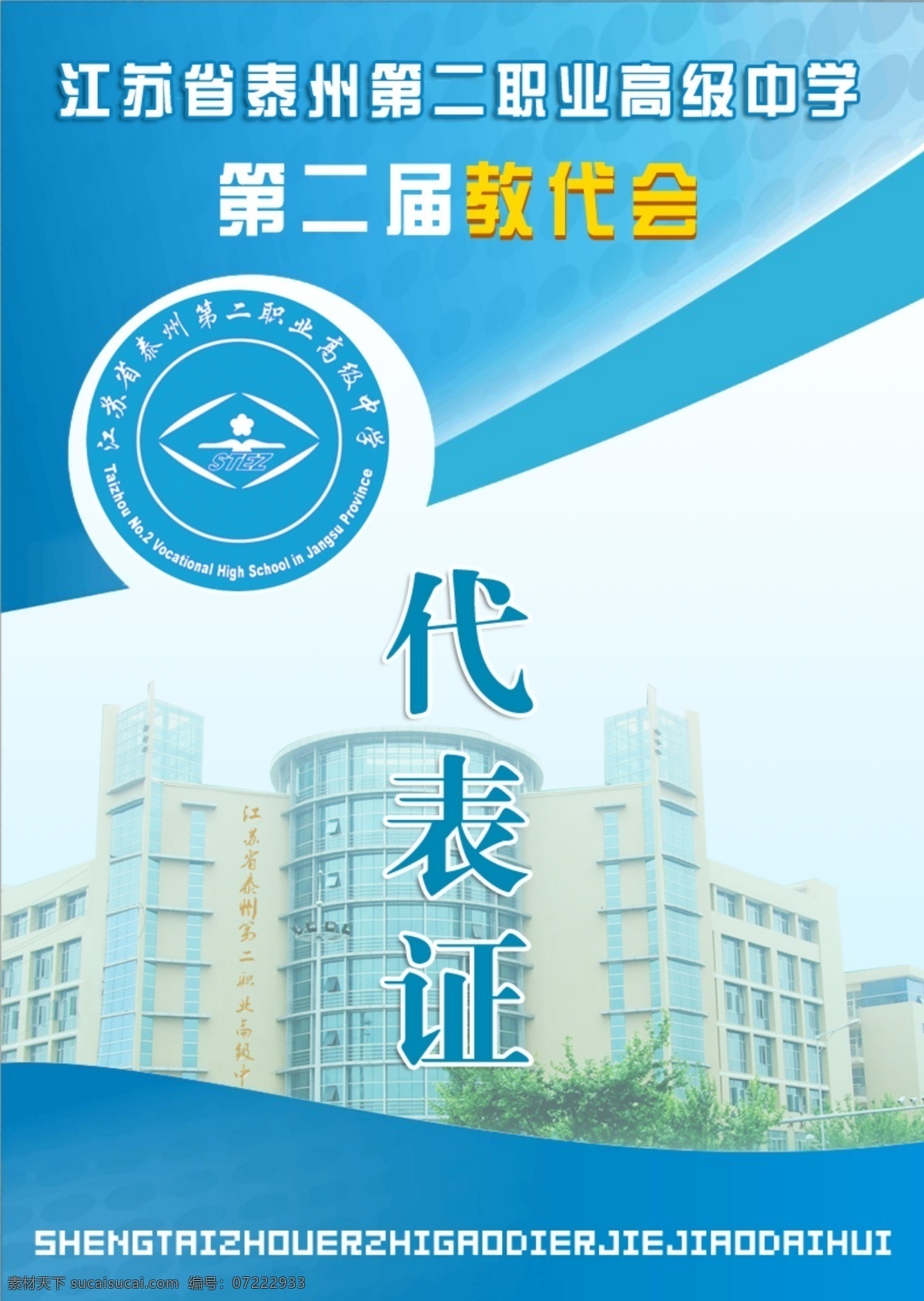 江苏省 泰州 二 职业 高级中学 第二届 教代会 天蓝色 背景 代表证 白色