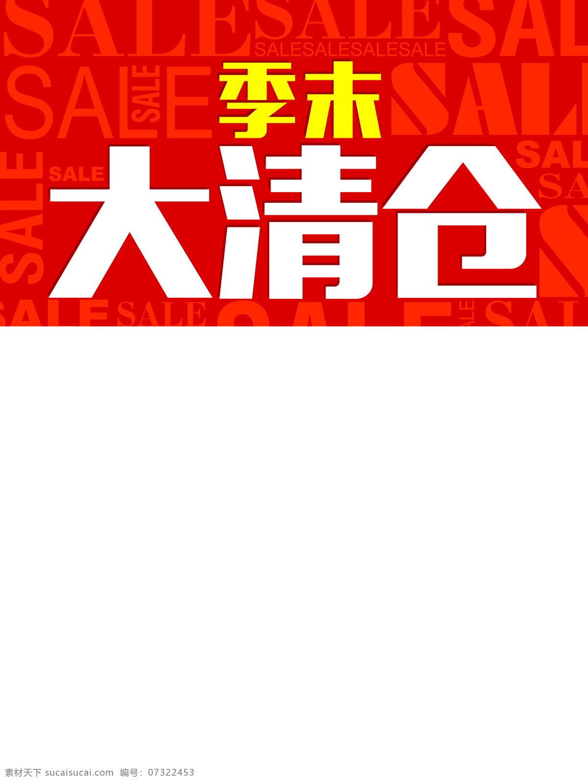 季末大清仓 清仓 季末 折扣 白色