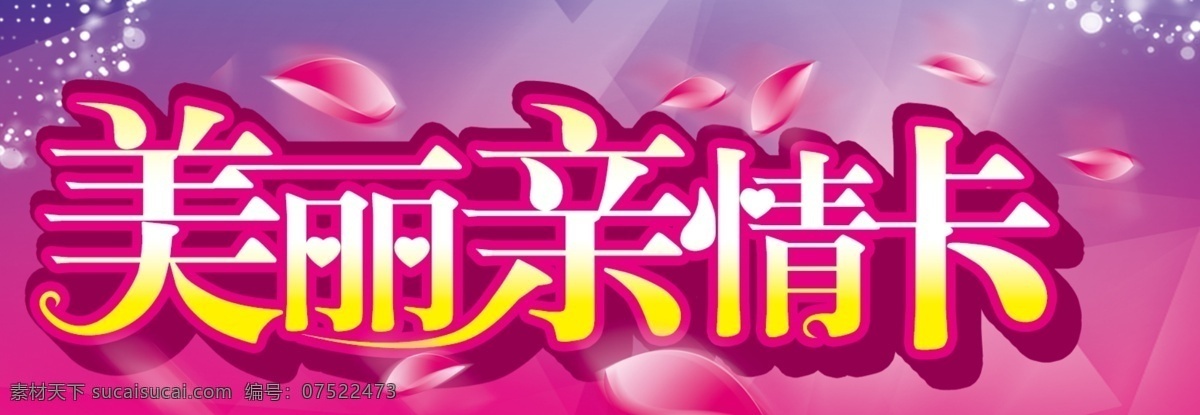美丽 亲情 卡 花瓣 星光 美丽亲情卡 紫底图 psd源文件