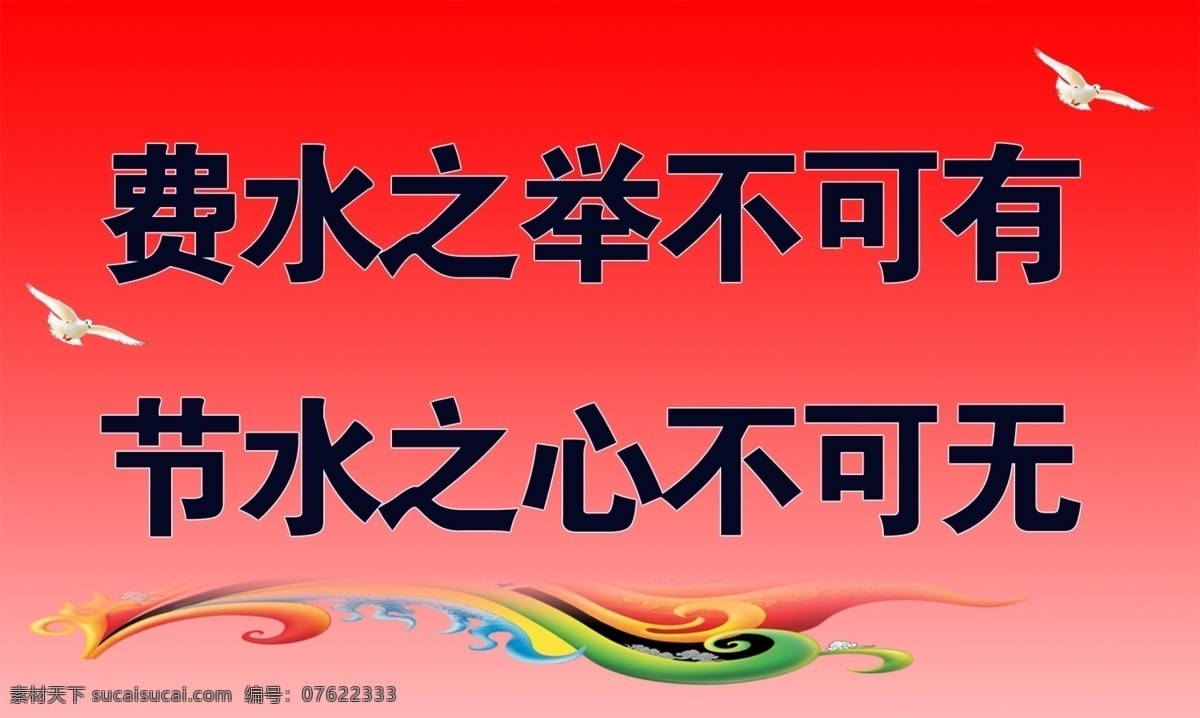 标语 广告设计模板 节水标语 节约 水资源 用水 源文件 节水 模板下载 展板模板 公益展板设计