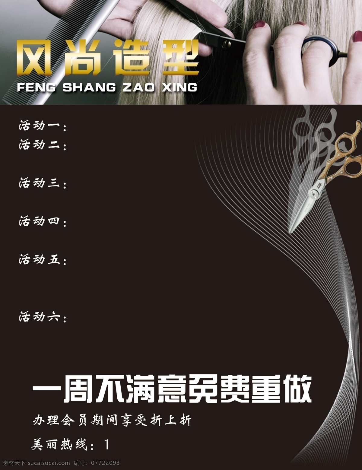理发宣传 理发 理发海报 直发 剪发海报 剪发宣传 活动海报 活动宣传 黑色背景 剪刀 分层 广告设计模板 源文件