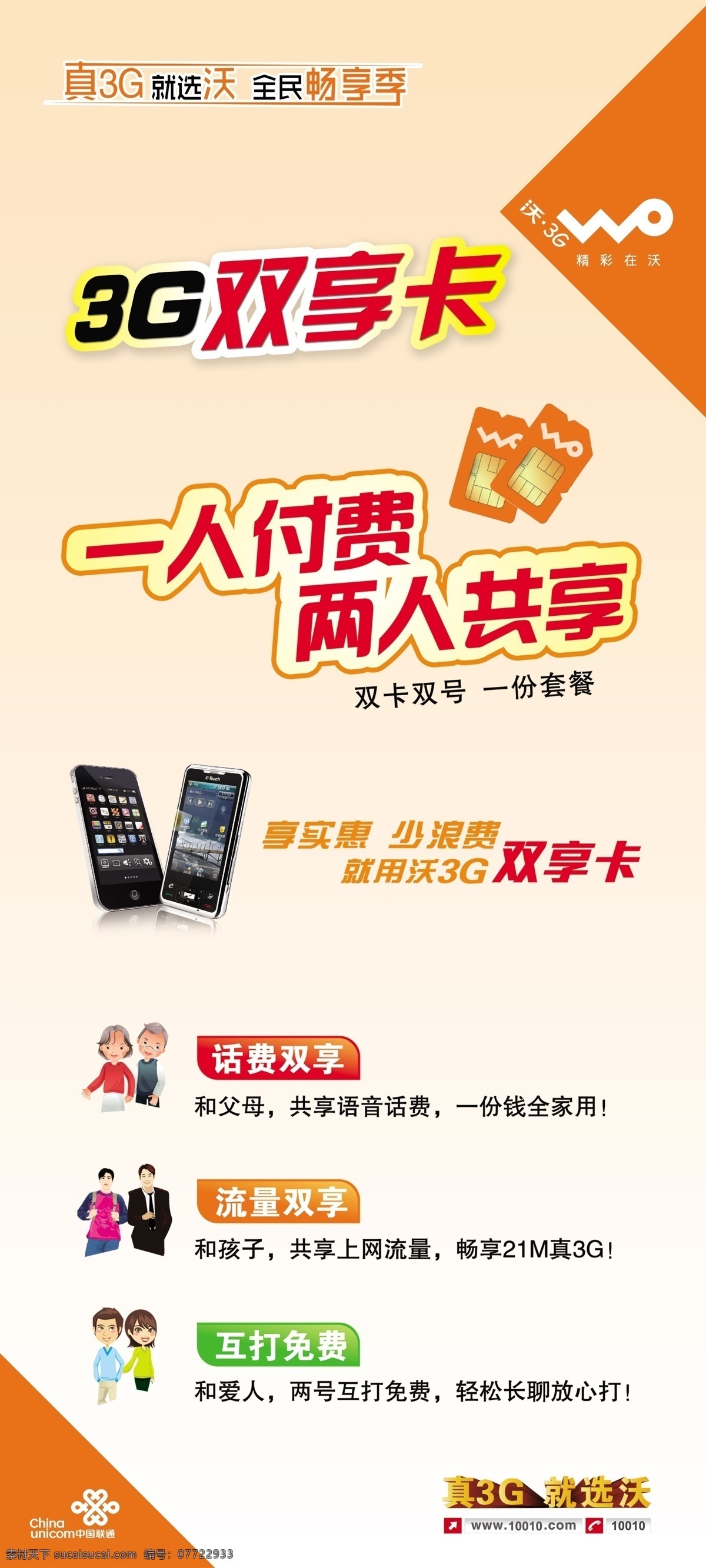 分层 卡通夫妻 联通 手机卡 沃3g 源文件 3g 双 享 卡 模板下载 3g双享卡 双享卡