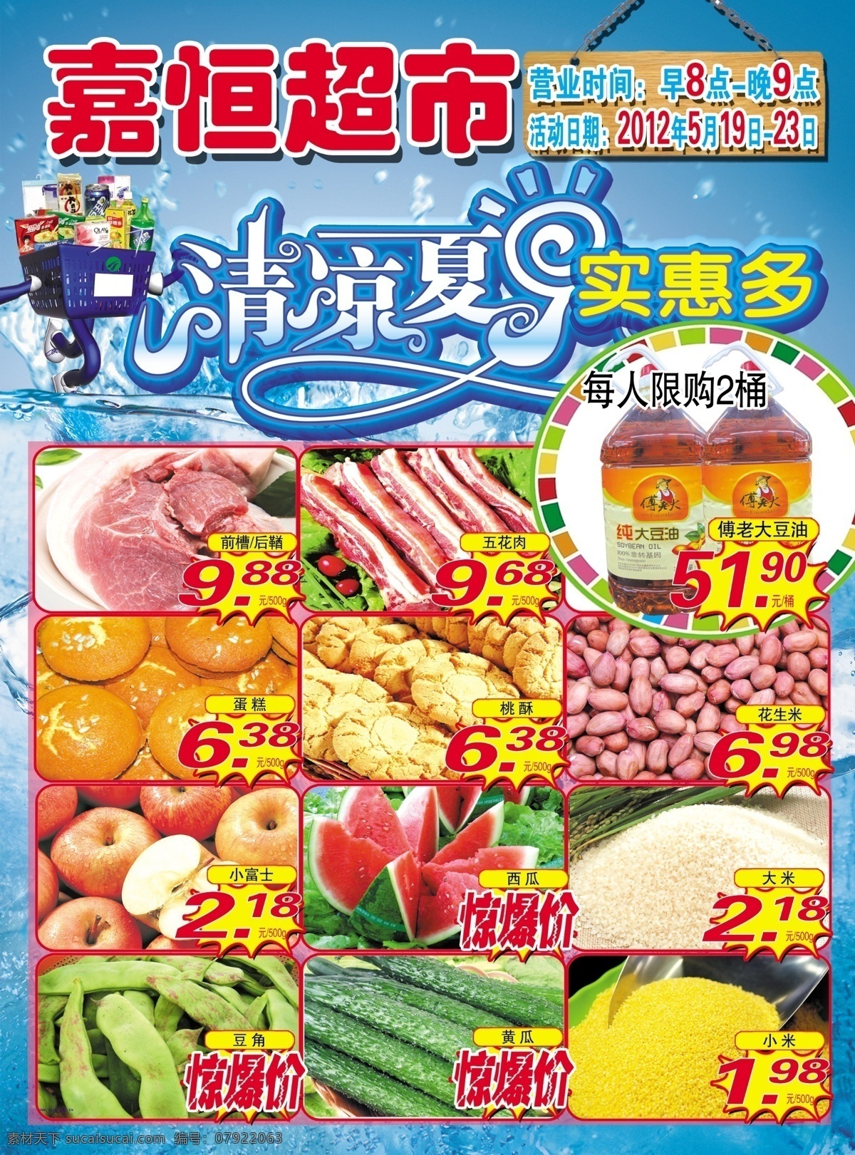 超市 海报 超市海报 购物车 广告设计模板 价格签 蔬果 源文件 清凉 夏日 实惠 水 其他海报设计