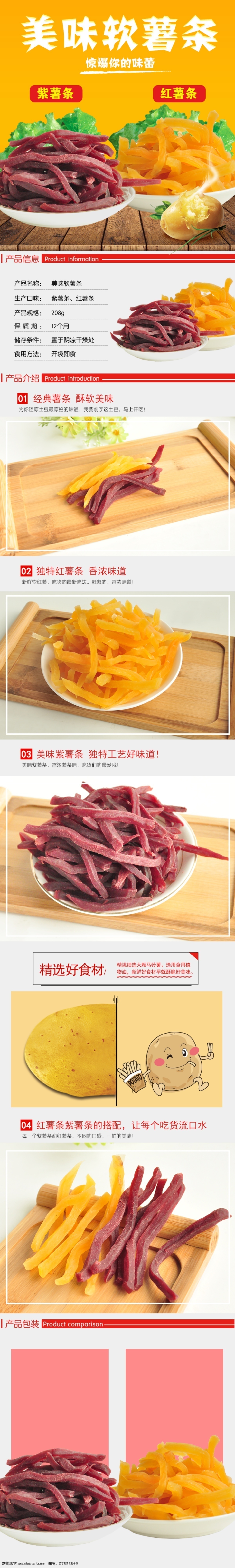 淘宝 宝贝 详情 休闲 零食 香 软 薯条 页 宝贝详情 香软薯条 土豆 好吃 详情页 薯条详情页