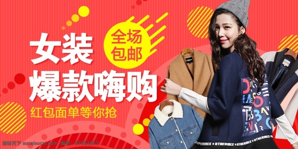 女装 爆 款 活动 海报 banner 天猫 淘宝 阿里巴巴 爆款
