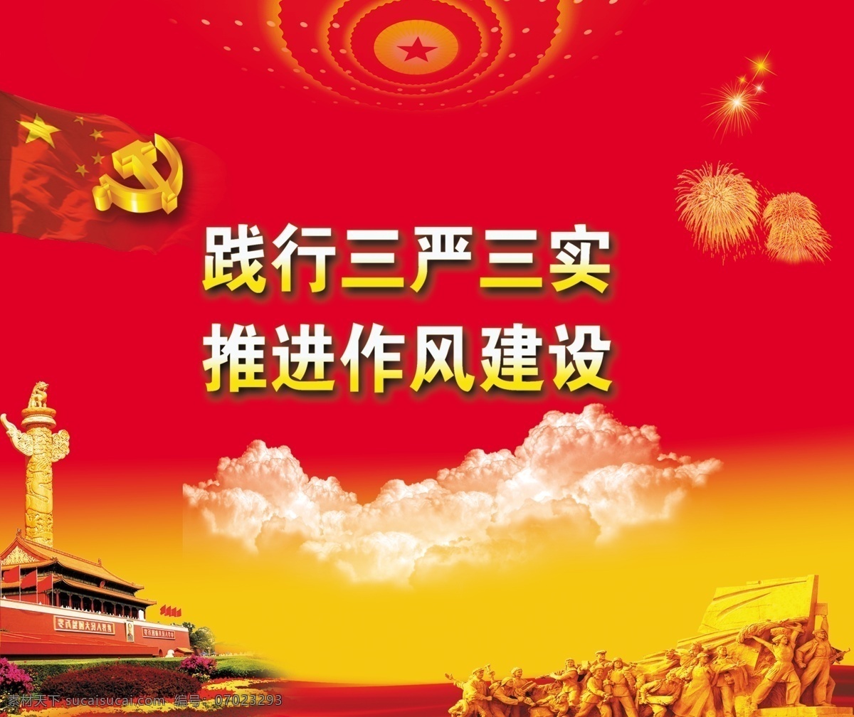 践行 三严 三实 广告 中文字 党徽 红旗 华表 天安门 树木 礼花 星光效果 人物雕塑 人民大会堂 白云 红色渐变背景