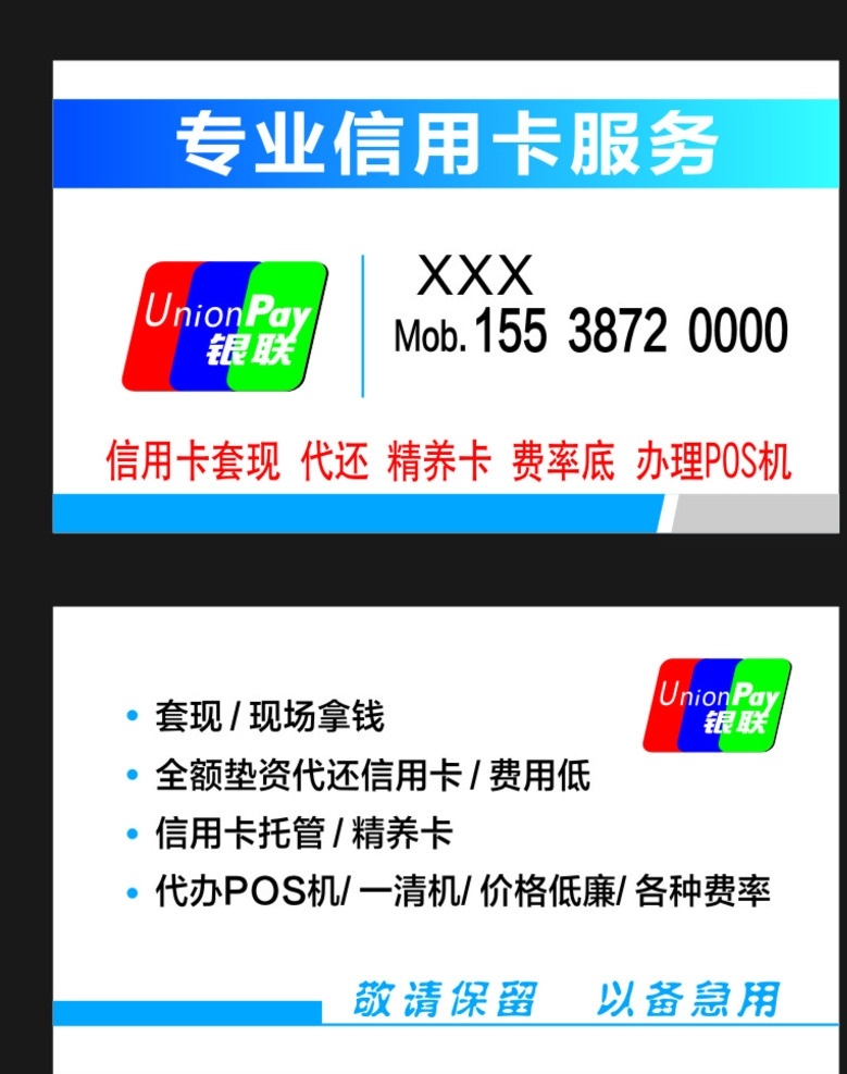 信用卡名片 信用卡 名片 信用卡业务 银联标志 信用卡服务 名片卡片