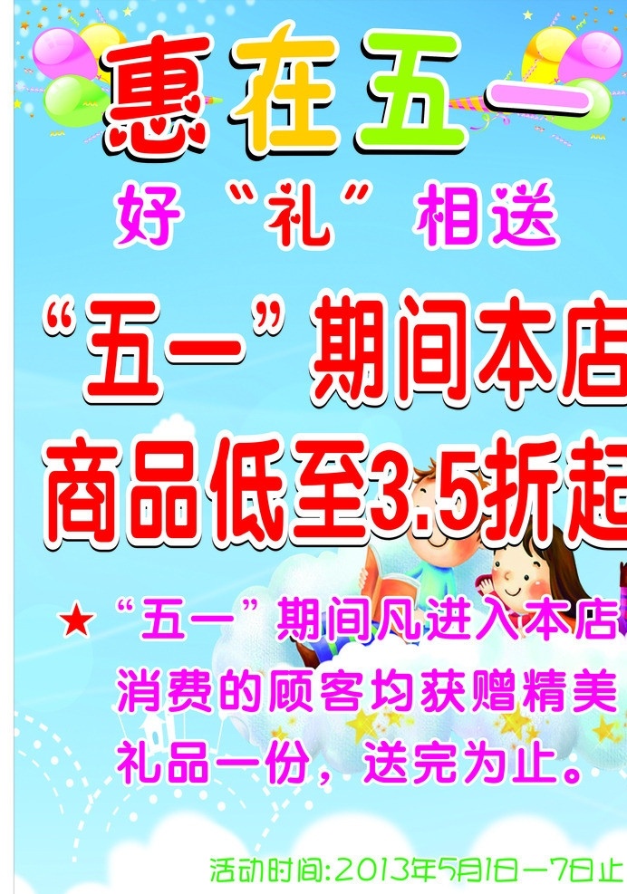 惠在五一 海报 童装 蓝色 红色 喜庆 气球 矢量