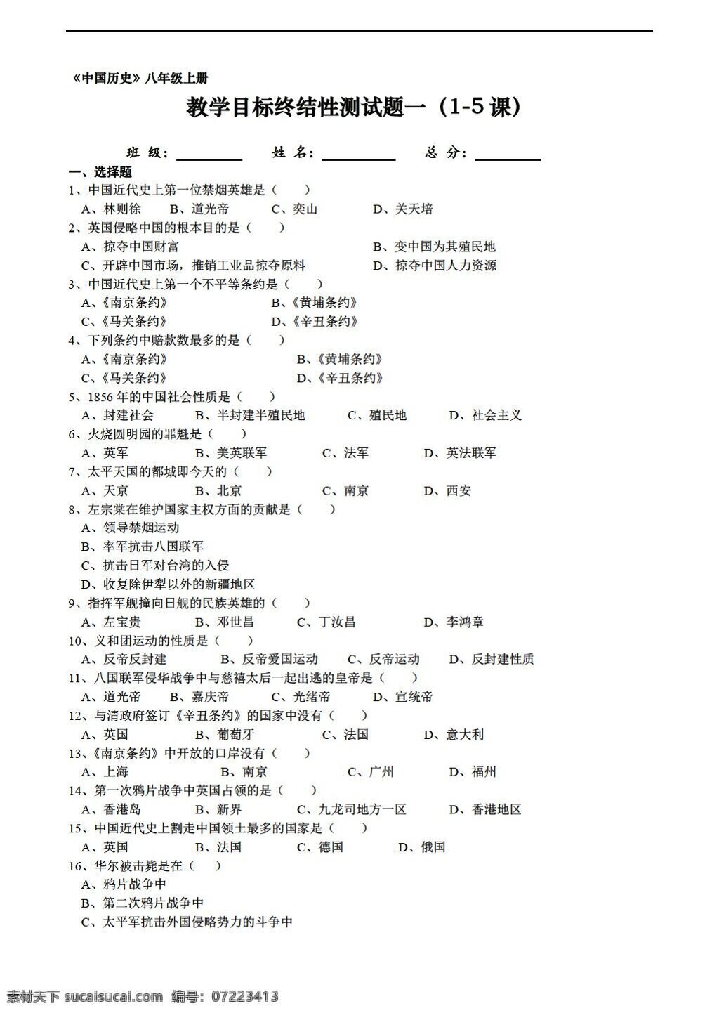 八 年级 上册 历史 中国 教学 目标 终结 性 测试题 套 人教版 八年级上册 试题试卷