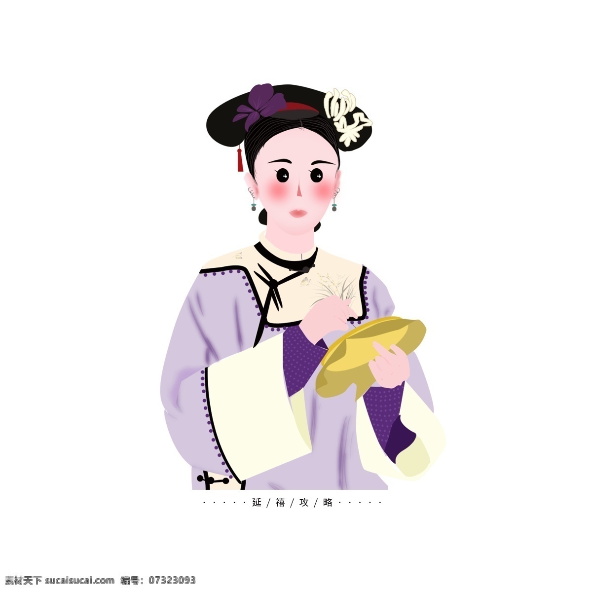 古装 人物 延 禧 攻略 紫色 手绘 风 元素 古装人物 刺绣人物 延禧攻略