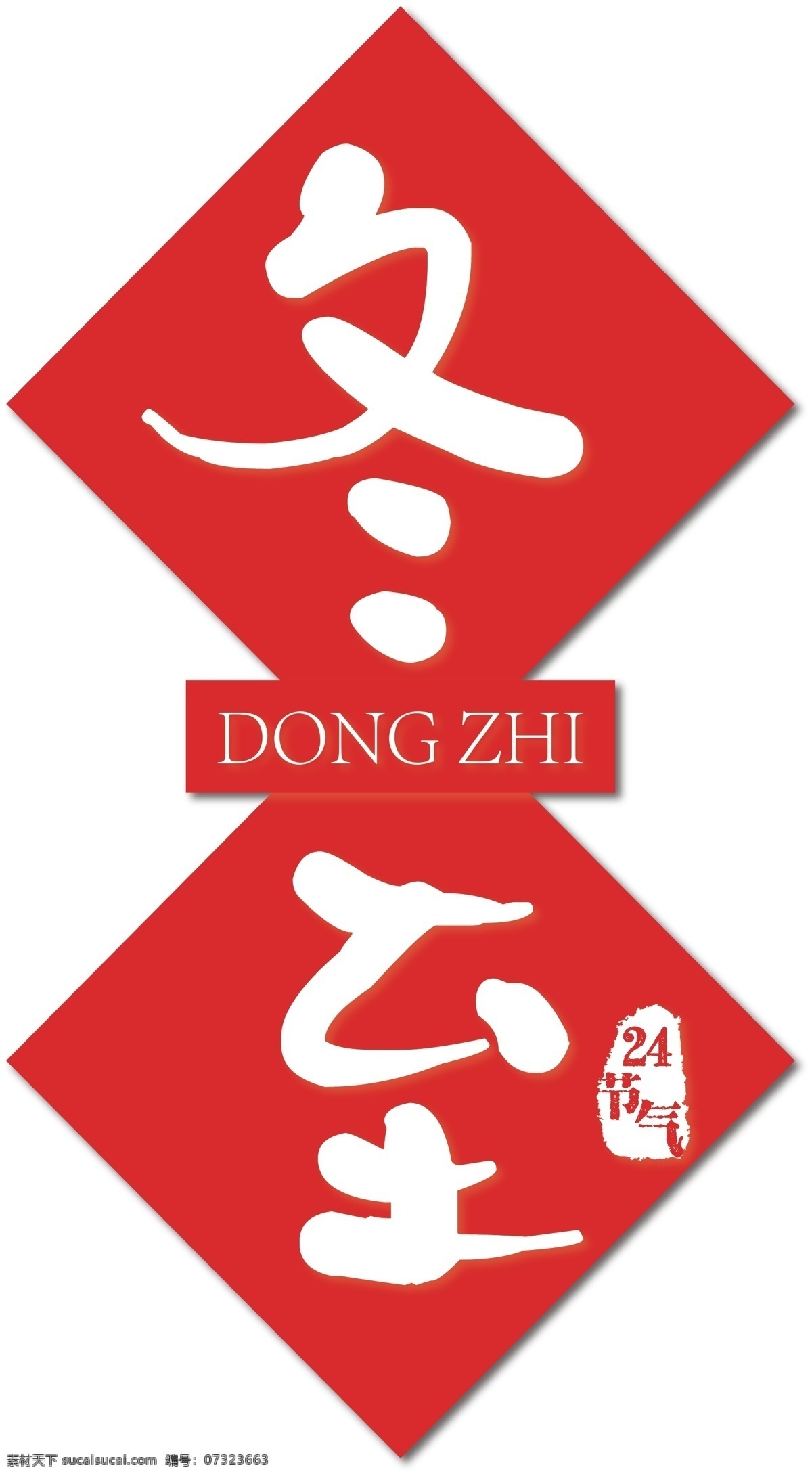 冬至 传统 中国 风 艺术 字 免 抠 24节气 印章 传统节日 中国风 装饰 海报 矢量艺术字