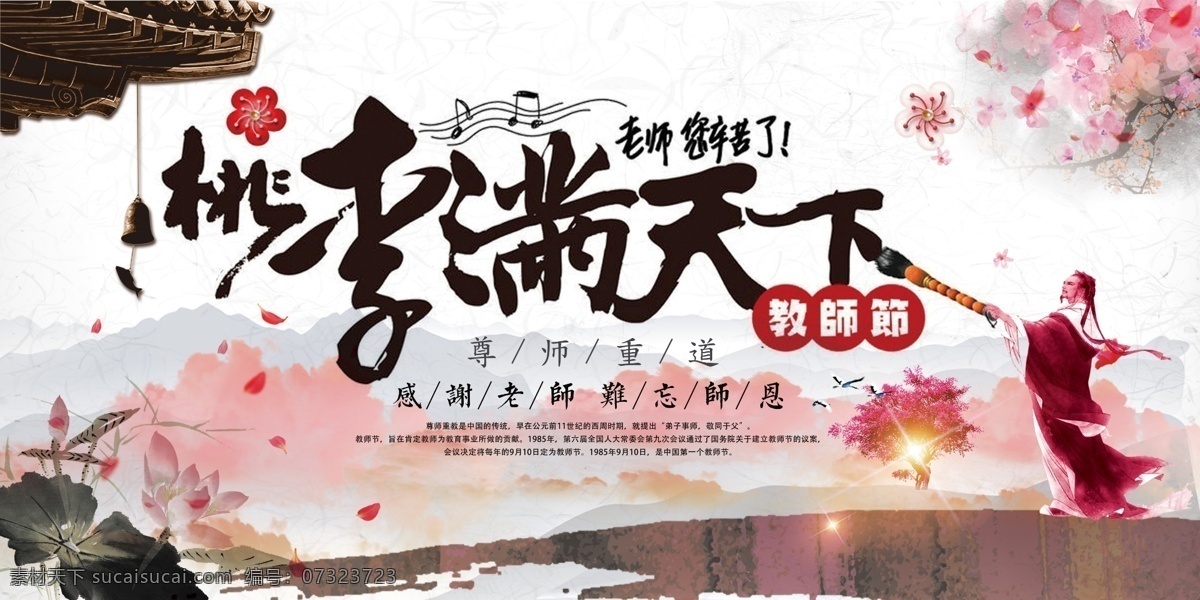 2018 简约 大气 桃李满天下 展板 展板模板 模板 文化 免费素材 平面素材 平面模板 教师节 感恩 恩师 传统 节日 师恩难忘 教师风采 简约大气