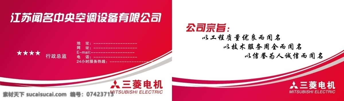 高档 名片 高档名片 广告设计模板 红色名片 空调名片 名片卡片 三菱 源文件 psd源文件