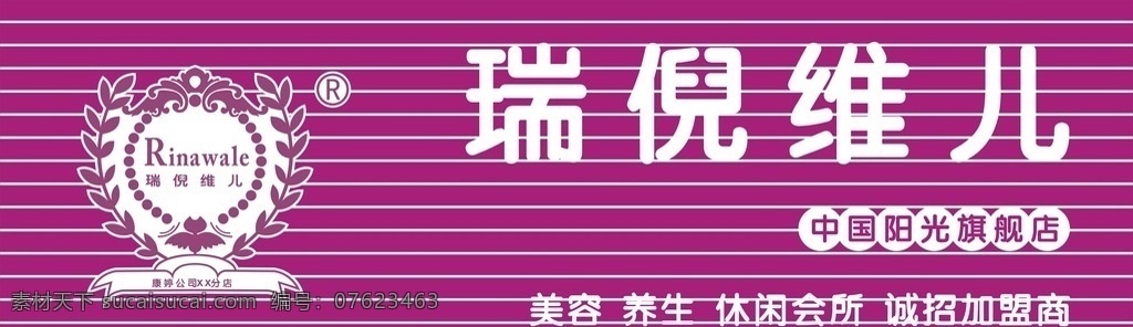 瑞倪维儿 logo 门头 粉红色背景 标志 室外广告设计