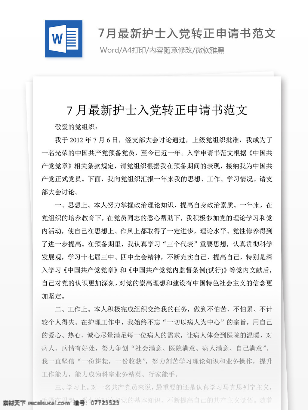 最新 护士 入党 转正 申请书 范文 党团 工作 文档 护士入党 模板 实用文档 文档模板 word