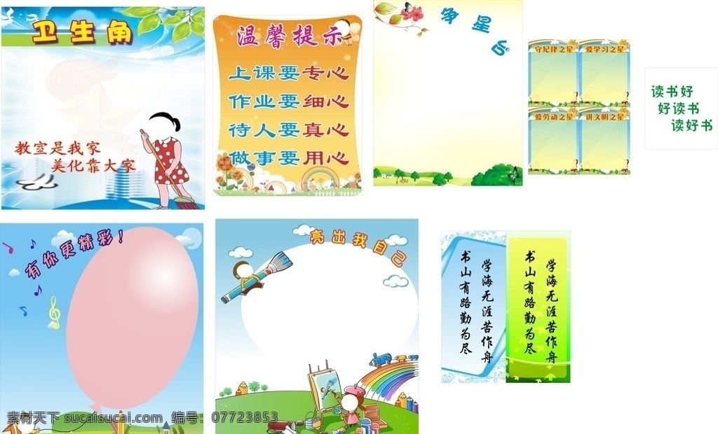 班级布置展板 名言 班级名言 学习名言 班级布置 班级展板 气球 争星台 表扬栏 温馨提示 卫生角 树叶 彩虹 扫把 背景 简单背景 单符 白云 蓝天 彩画 蝴蝶 树木 小草 画笔 太阳 卡通人物 卡通 卡通太阳 卡通男孩 卡通女孩 矢量