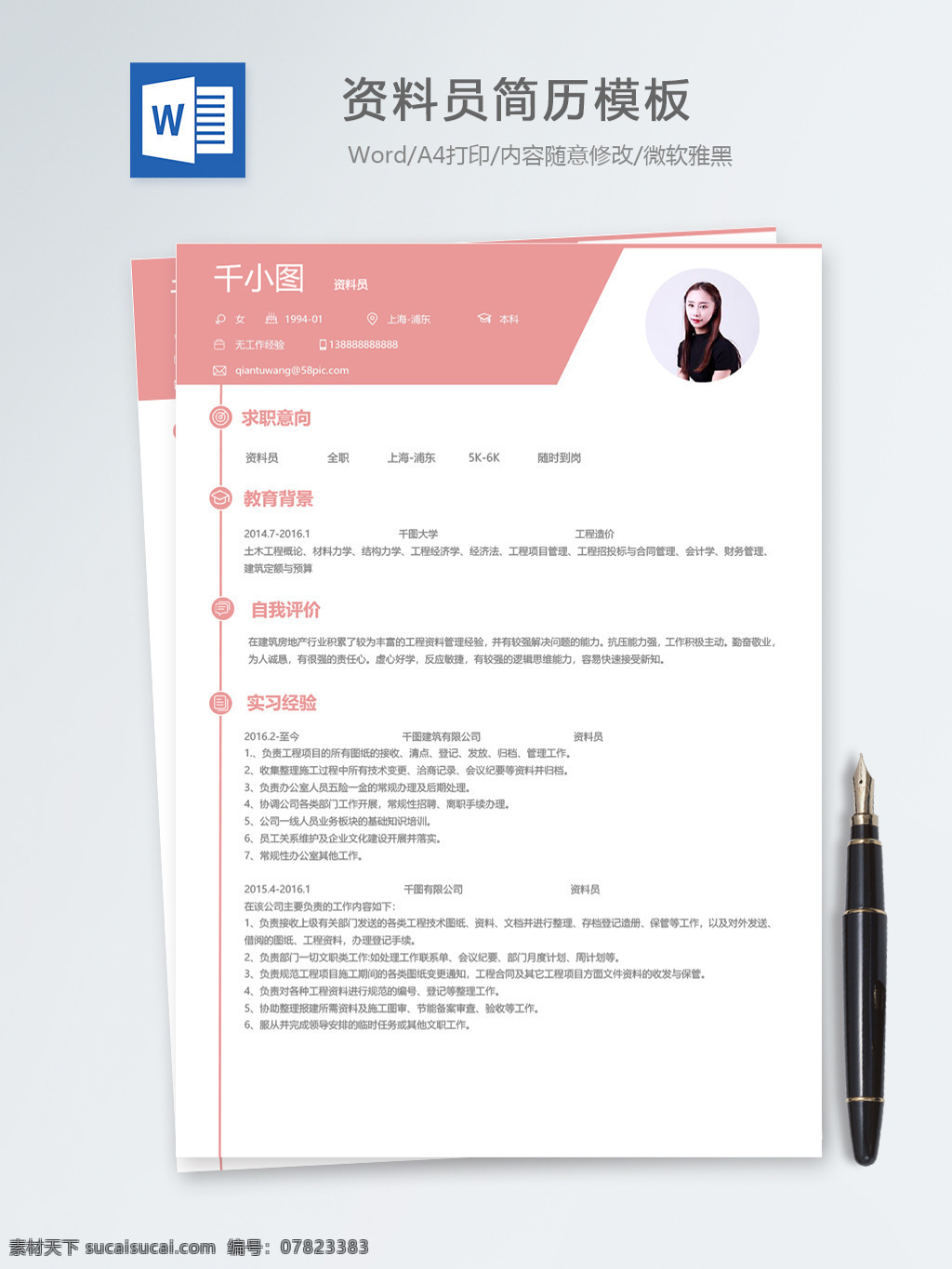 资料员 应届 毕业生 个人简历 模板 房地产 简历 简历模板 个人简历模板 应届毕业生 粉色 规划