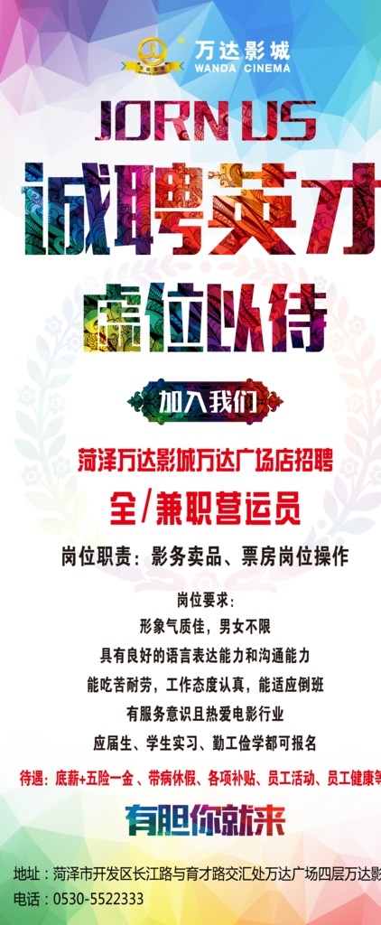 万达影城招聘 万达影城 万达 招聘 诚聘 分层