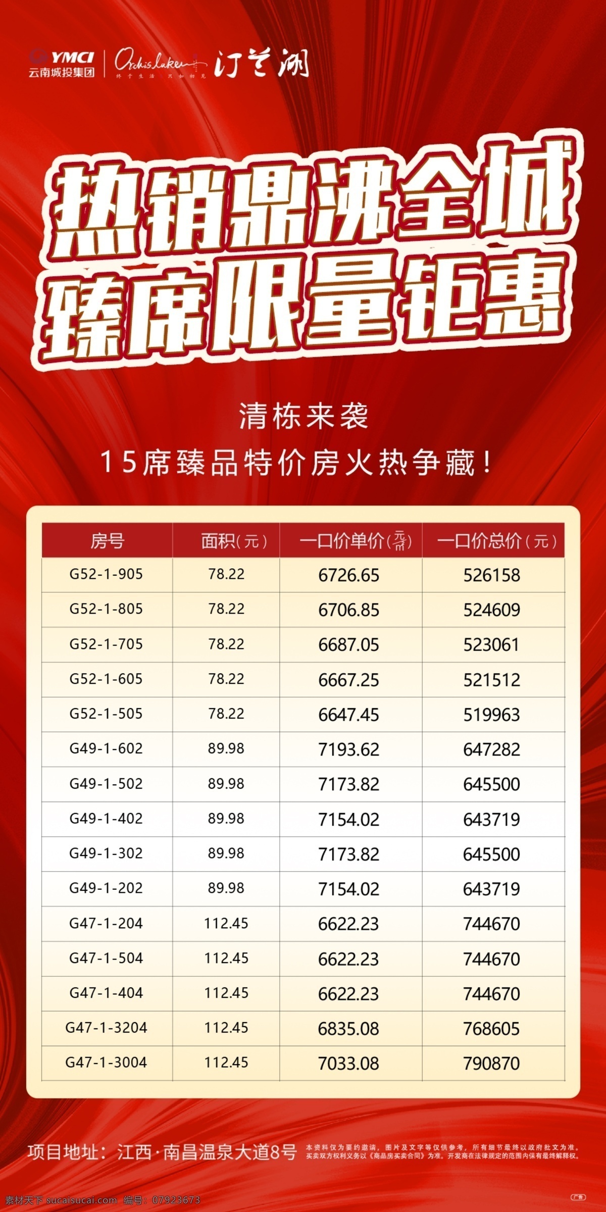 特价房 热销 地产 海报 销售