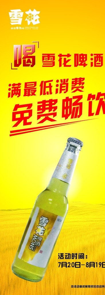 雪花啤酒 易拉宝 海报 稻田 雪花 logo 标志 免费畅饮 满低消费 展架 户外广告 酒水广告 矢量