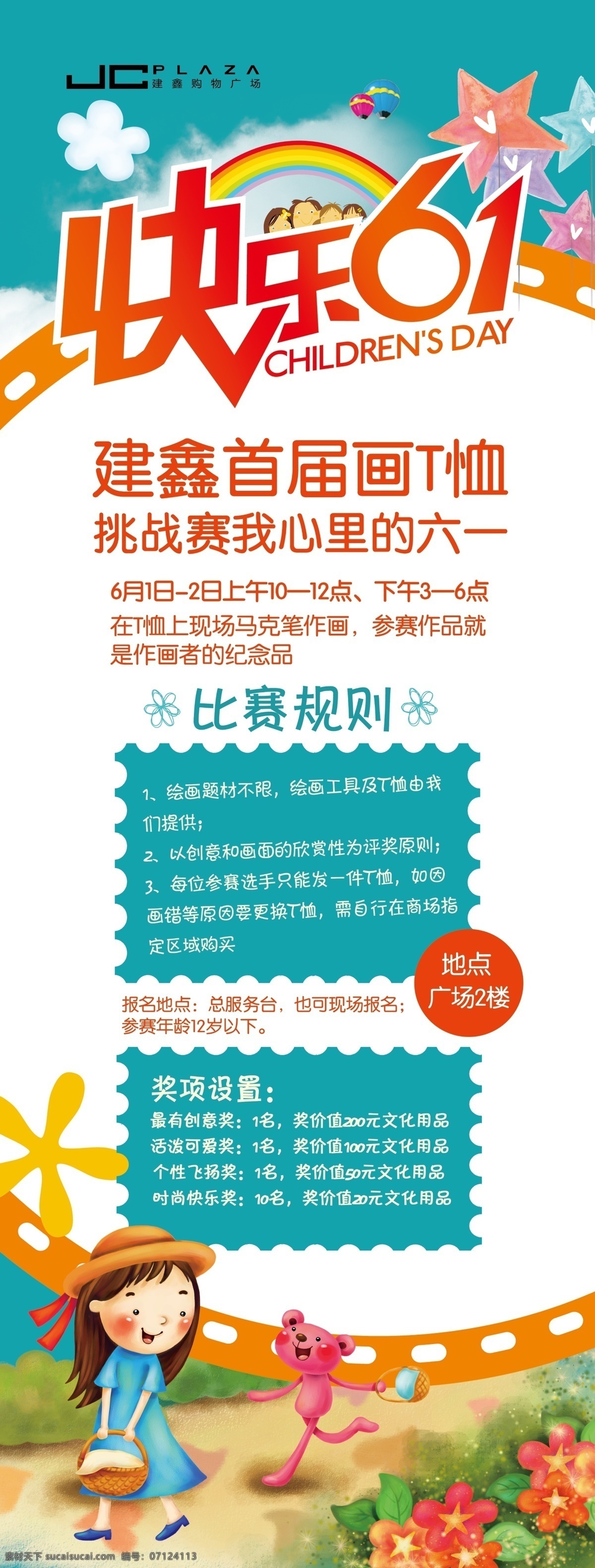 61活动展板 六一活动海报 快乐六一 儿童节画 t恤挑战赛 卡通 插画 儿童节海报 手绘花朵 彩虹 热气球 比赛规则 展板模板