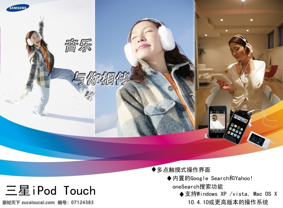 三星 ipod 音乐 手机 海报 广告 分层 功能 海报广告 宣传广告 音乐手机 支持 三星ipod 享受女人 开心女人 操作界面 内置 psd源文件