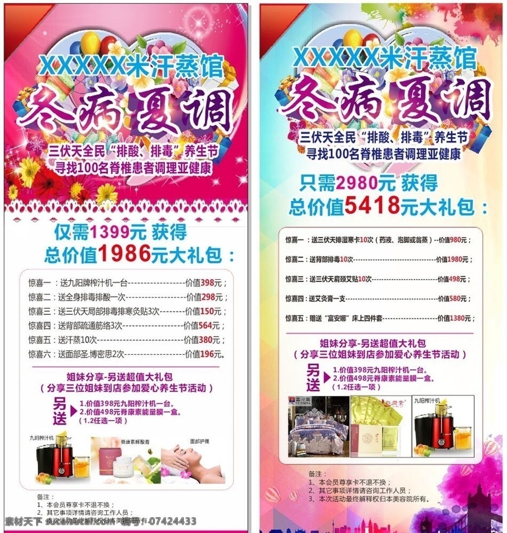 美容 宣传页 广告 展架 彩页 海报 美容护理项目 彩色背景 粉色背景 脊康素海报 冬病夏调 夏天养生 美容护肤 美容养生 分层 文件 美容护肤类