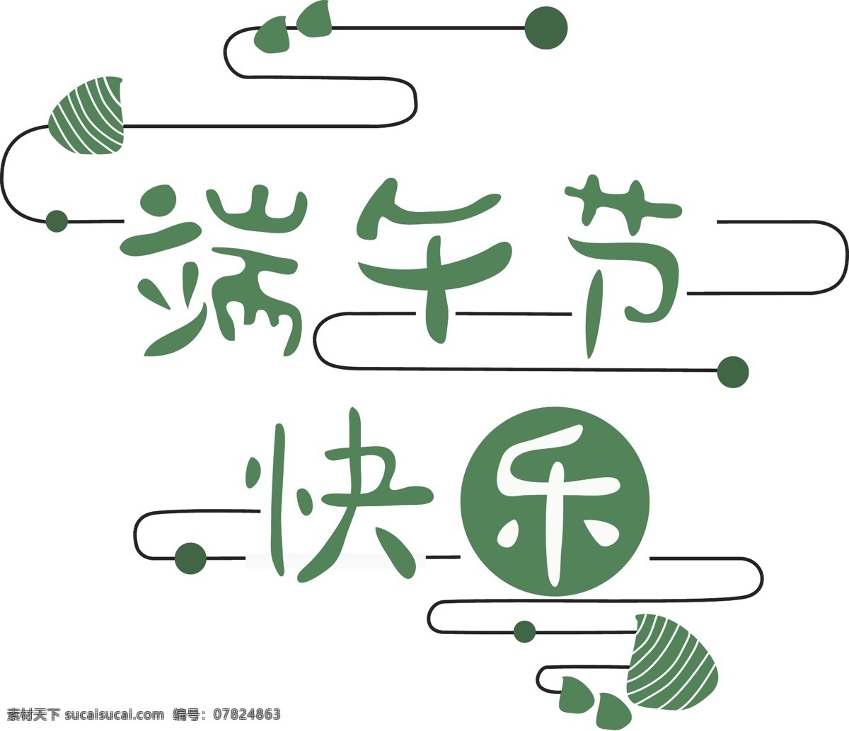 端午节 艺术 字 字体 免费 绿色粽子 飘香 快乐 佳节 节日 棕情 赛龙舟 绿色 小清新