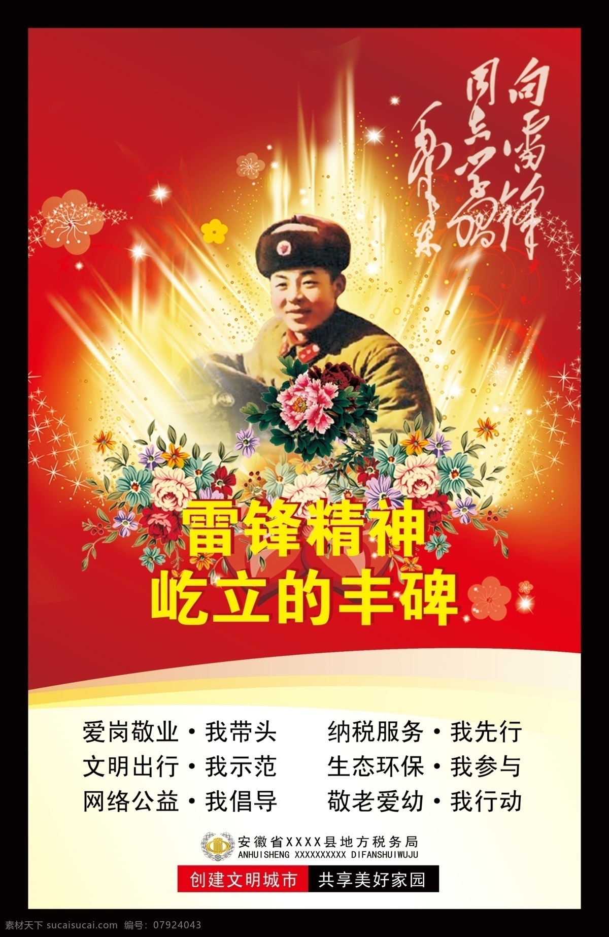 光线 广告设计模板 花 花纹 雷锋 雷锋精神 美好家园 学习雷锋 文明创建 屹立的丰碑 地税宣传 源文件