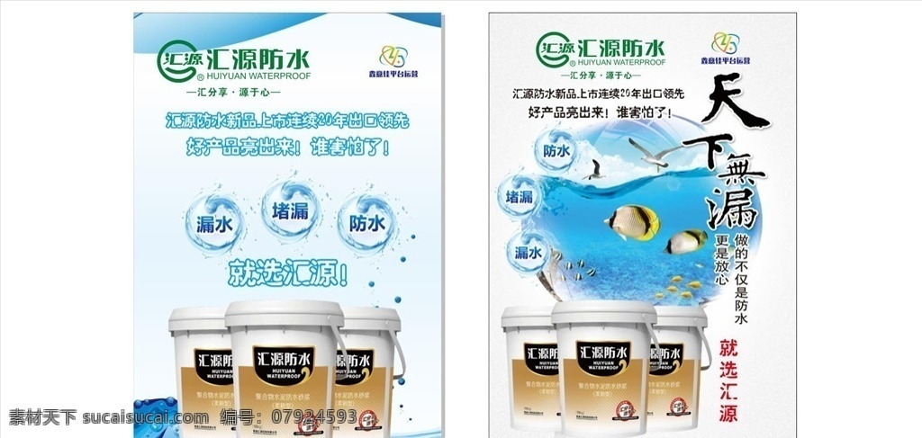 汇源 防水 砂浆 宣传单 页 汇分享 源于心 众意佳 平台运营 漏水 防 堵漏 水泥 天下无漏 清新 水 logo 蓝色 背景 活动 促销 单页 彩页 dm单 dm宣传单