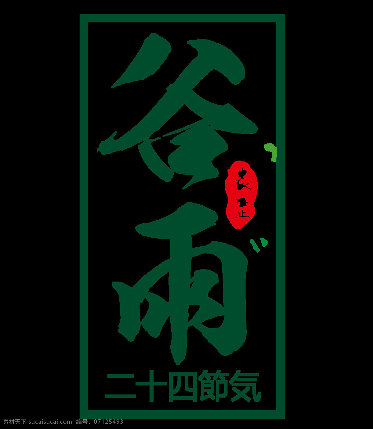 绿色 谷雨 艺术 字 二十四节气 节气 毛笔字 繁体字 艺术字