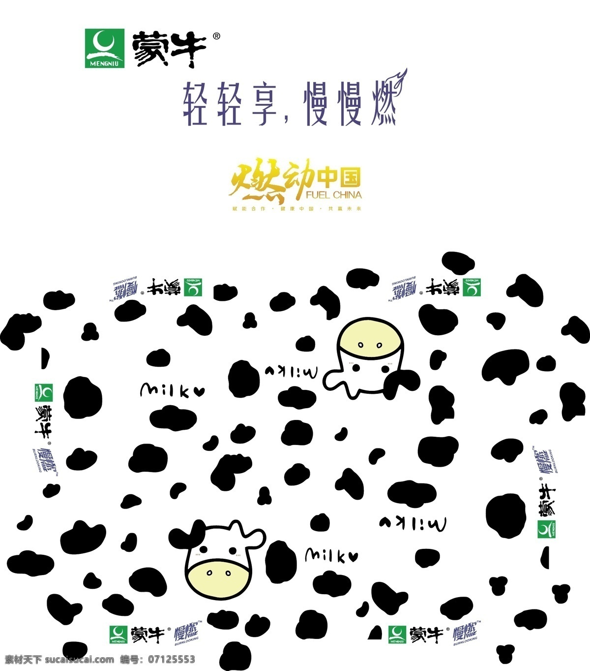 蒙牛慢燃 蒙牛 慢燃 牛奶斑 轻轻享 奶牛 文化艺术