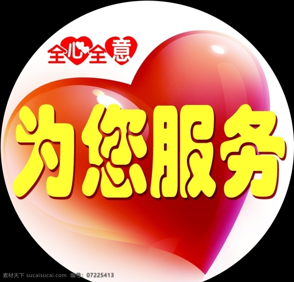 为您服务 服务 心形 胸牌 提示卡 服务举措 心