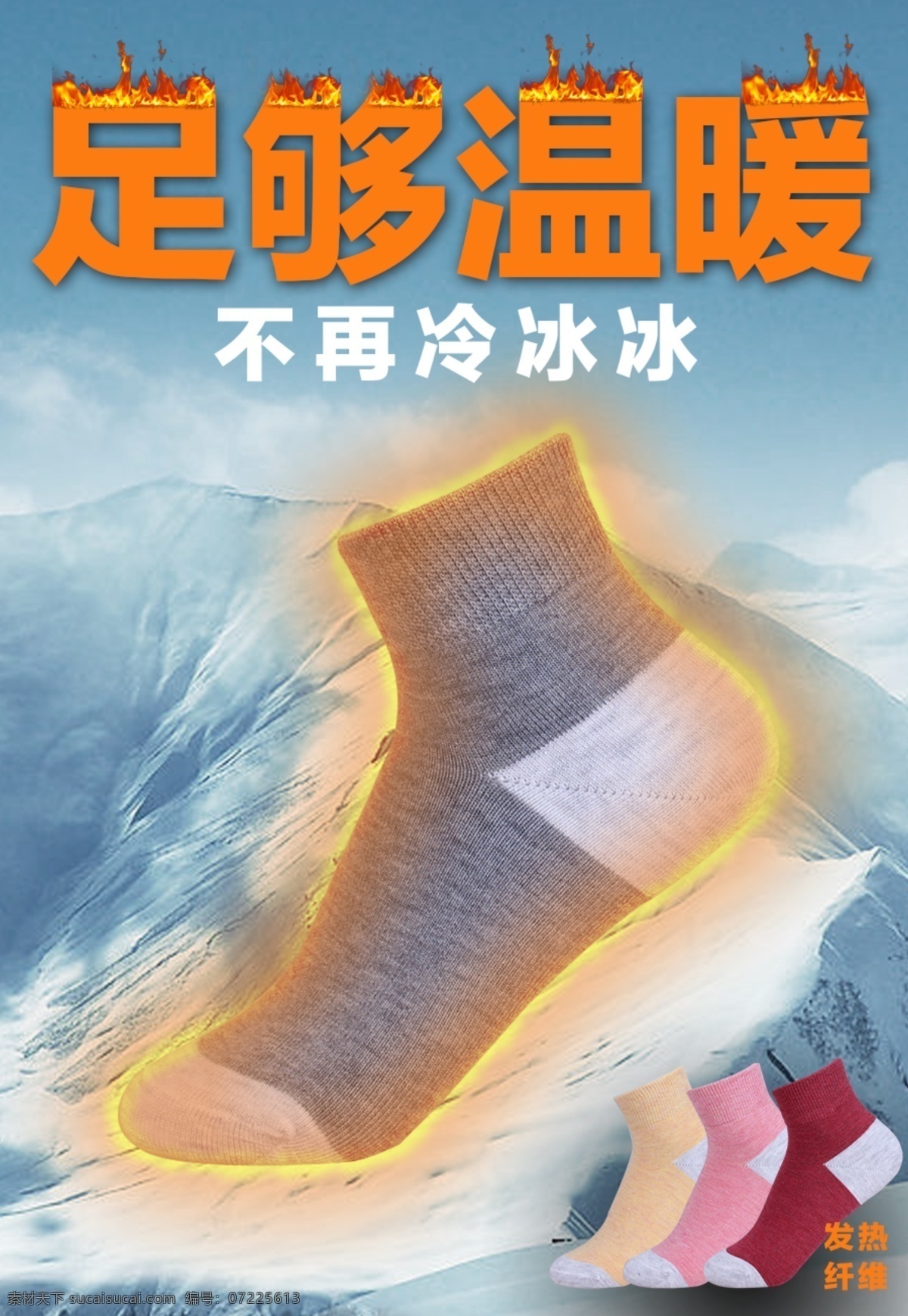 八荒 里 发热 纤维 休闲 袜 微 信 海报 八荒及里 冬季 发热纤维 保暖 温暖 女士休闲袜 微信海报 宣传图片