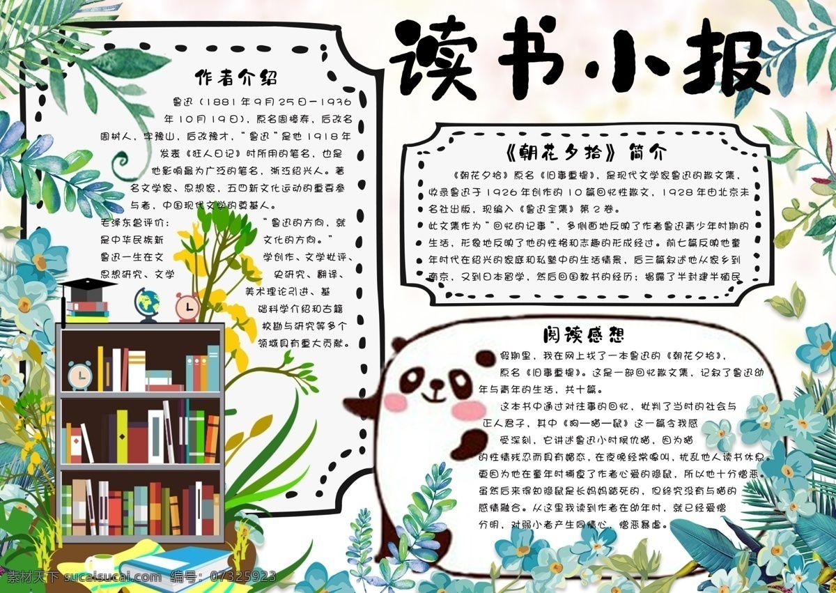 读书小报 读书手抄报 书香校园 快乐阅读 寒假读书 书香 满园 伴 寒假 旅游 生活 西方 名著 世界 读书日 童话 故事 好词 好句 内容 简介 感悟 摘抄 亲子 作文 校园 卡通 空白 小报 手抄报 边框 春节 读书 word小报 读后感 暑假 书香伴我成长 读书节 读书名著小报