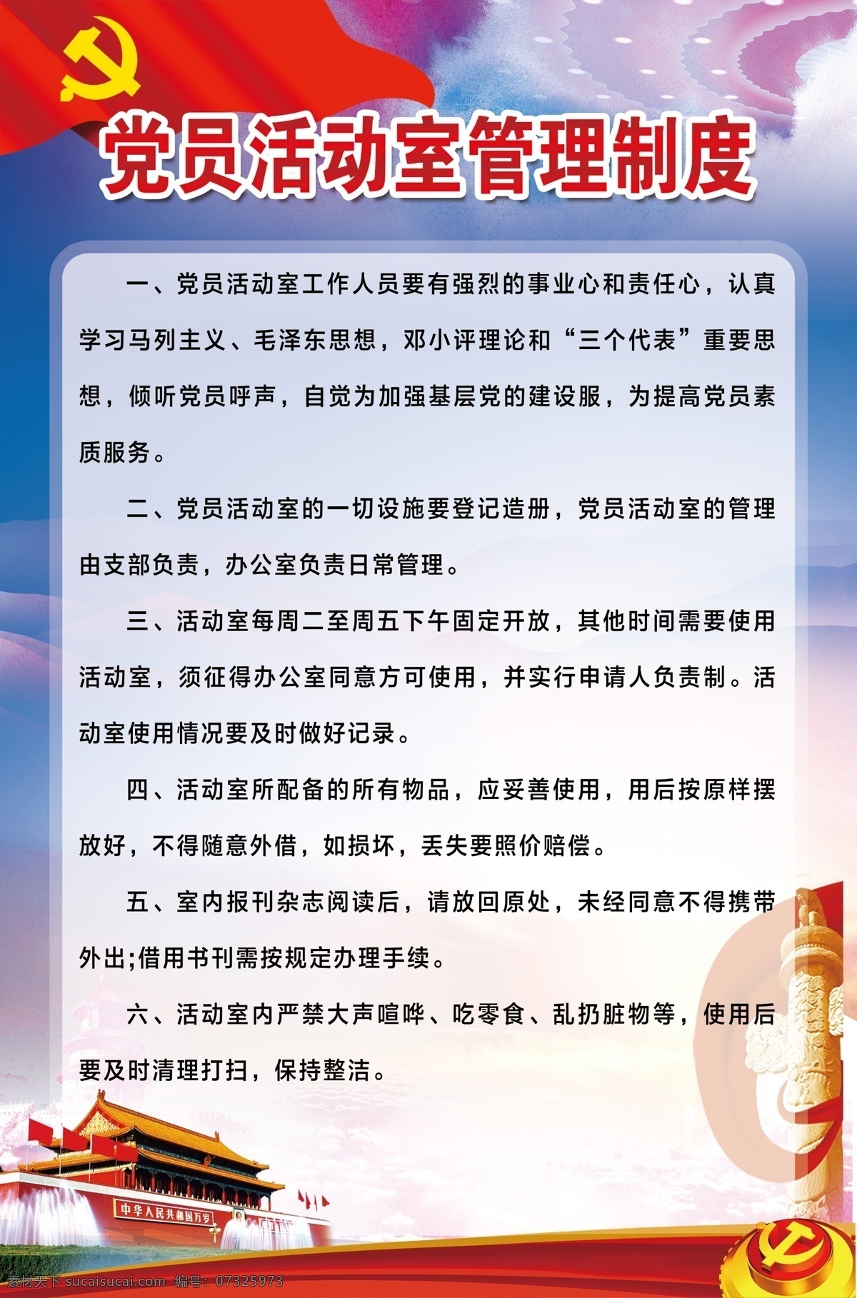 党员 活动室 管理制度 党员权利 党建文化 党员活动室 展板 党建