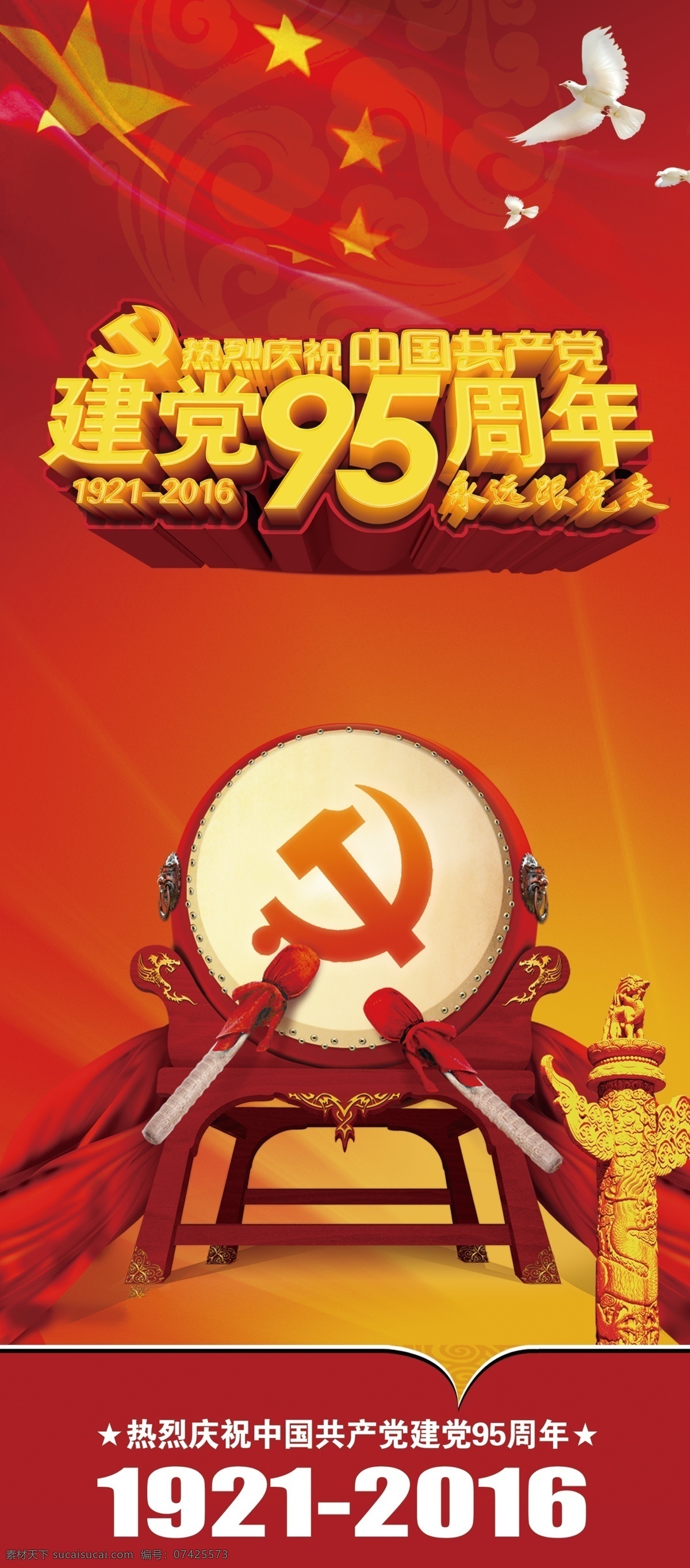 热烈 庆祝 中国共产党 建党 95 周年 展架 党 95周年 白鸽 华表 党徽 国旗 永远跟党走 立体字 红色