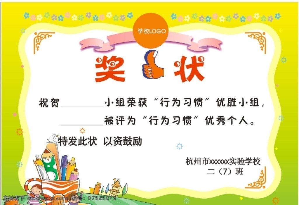 学生奖状 行为习惯奖状 小学奖状 学校奖状 小组奖状