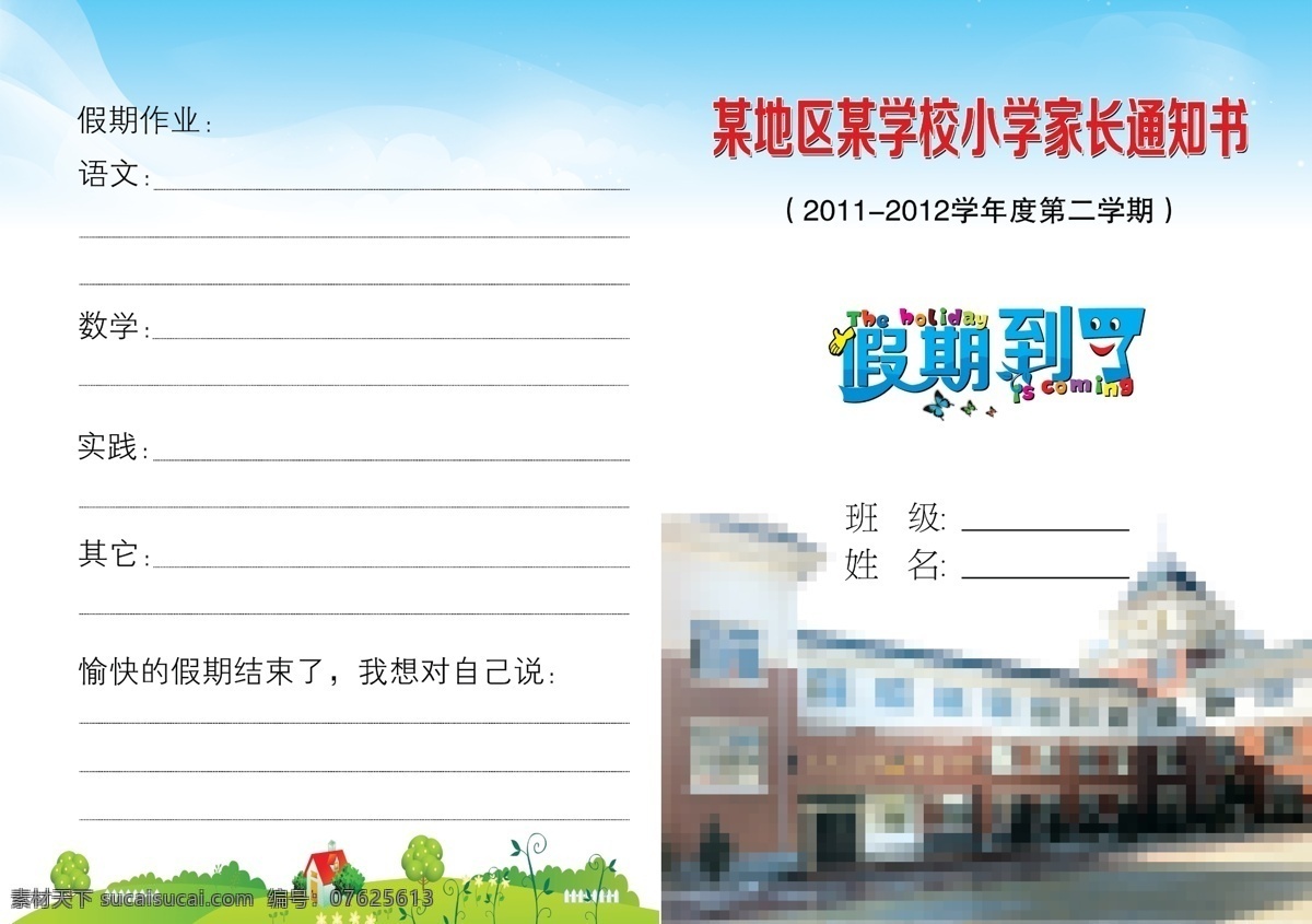 小学 通知书 广告设计模板 画册设计 学习 学校 源文件 小学通知书 家长通知书 假期作业 其他画册封面