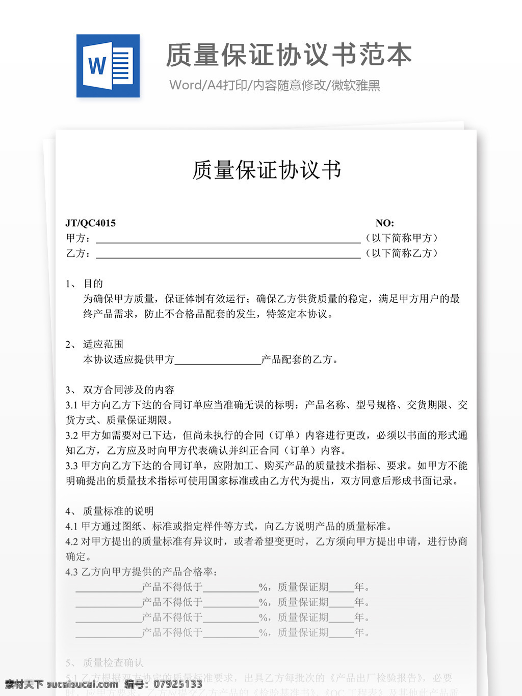 质量保证 协议书 实用文档 合同协议 质量保证协议